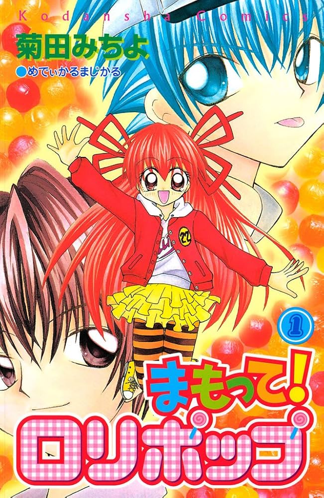 まもって！ ロリポップ（1） (なかよしコミックス) | 菊田